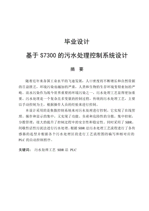 基于S7300的污水处理控制系统设计毕业设计论文.doc