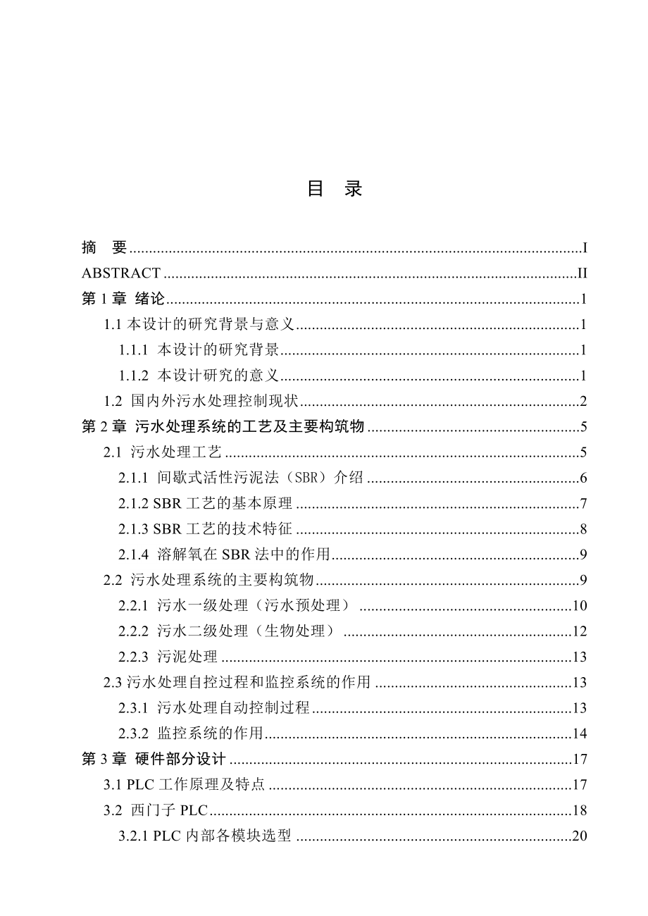 基于S7300的污水处理控制系统设计毕业设计论文.doc_第3页