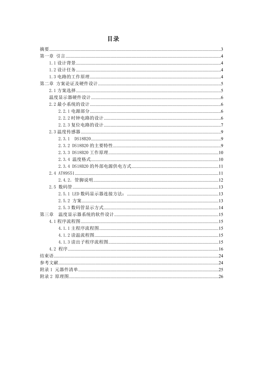 单片机温度报警课程设计温度显示器.doc_第2页