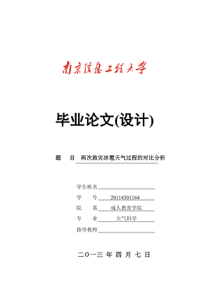 两次致灾冰雹天气过程的对比分析毕业论文.doc