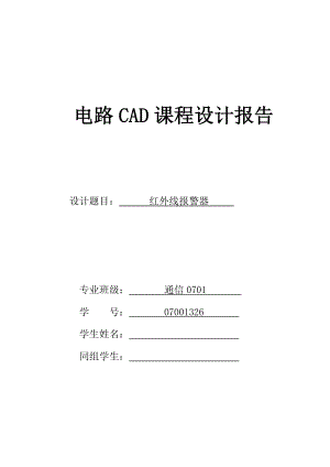 红外线报警器—电路CAD课程设计报告.doc