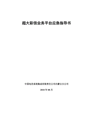 超大彩信业务平台应急指导书.doc