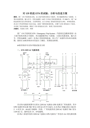 对135机组ets的试验.doc