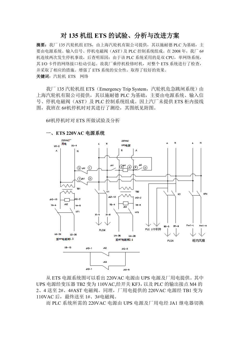 对135机组ets的试验.doc_第1页