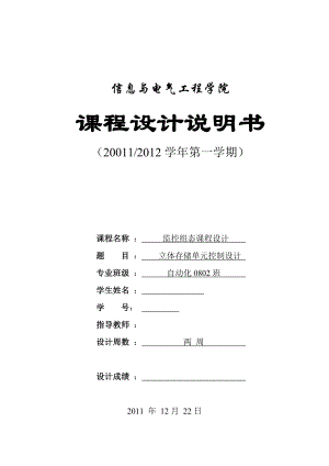 监控组态设计基础课程设计立体仓库管理系统 .doc