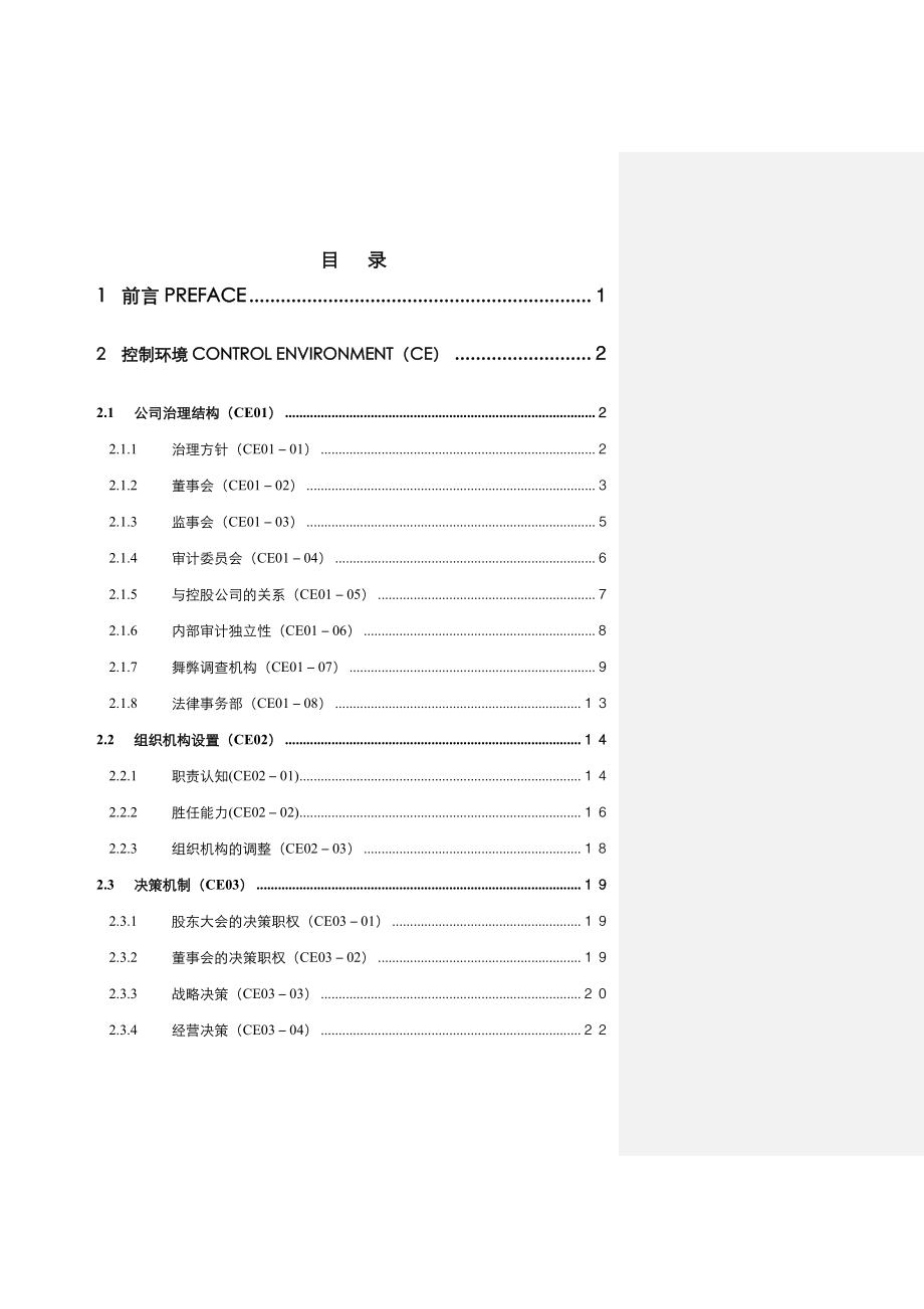 【精品文档】中国人寿保险股份有限公司内控指南.doc_第2页