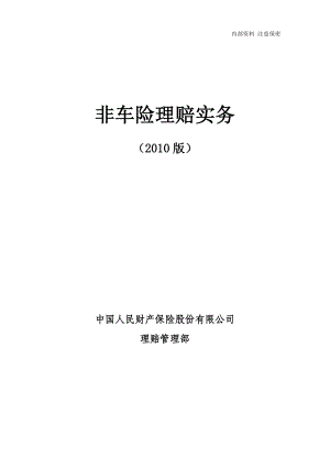 中国人民财产保险股份有限公司非车险理赔实务(版).doc