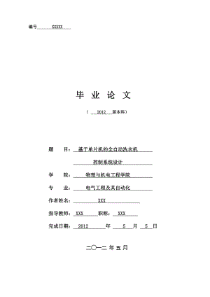 【电气工程及其自动化毕业设计】基于单片机的全自动洗衣机控制系统设计.doc