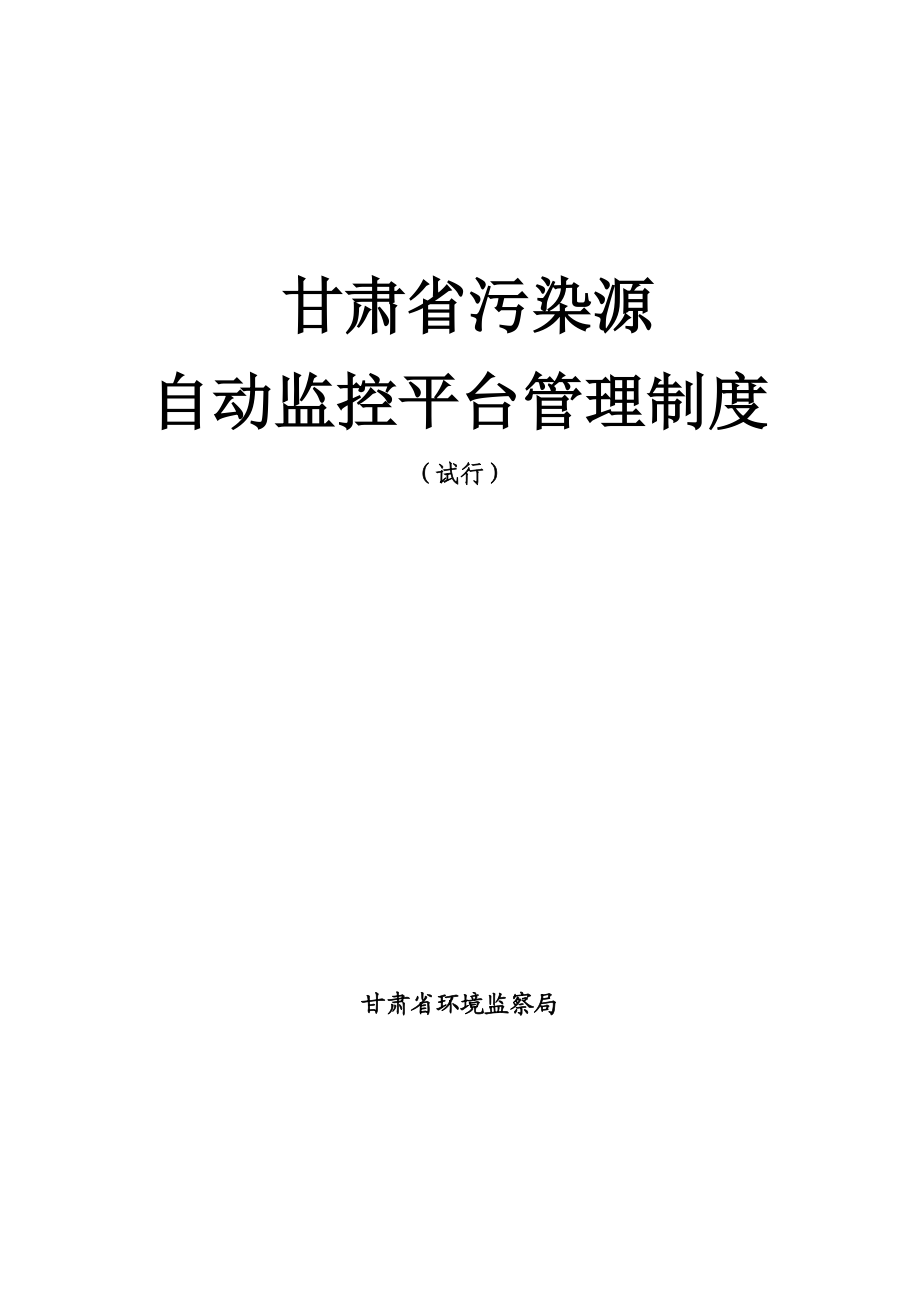 甘肃省污染源自动监控系统监控平台管理制度(试行).doc_第1页