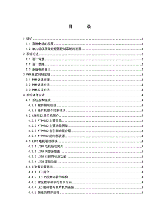 毕业设计（论文）基于AT89S52单片机直流电机PWM控制系统.doc