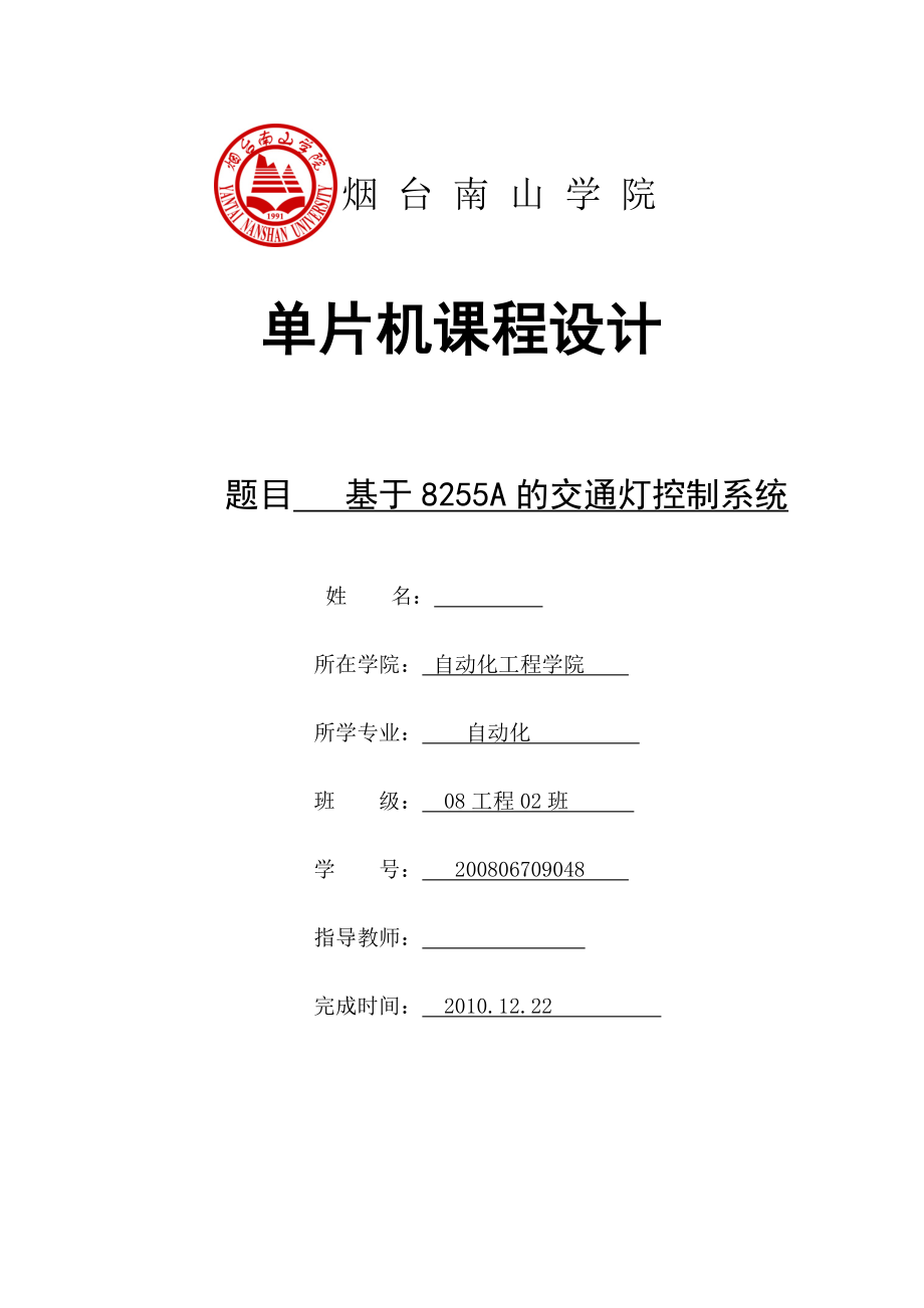 单片机课程设计基于8255A的交通灯控制系统.doc_第1页