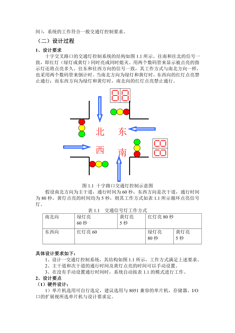 单片机课程设计基于8255A的交通灯控制系统.doc_第3页