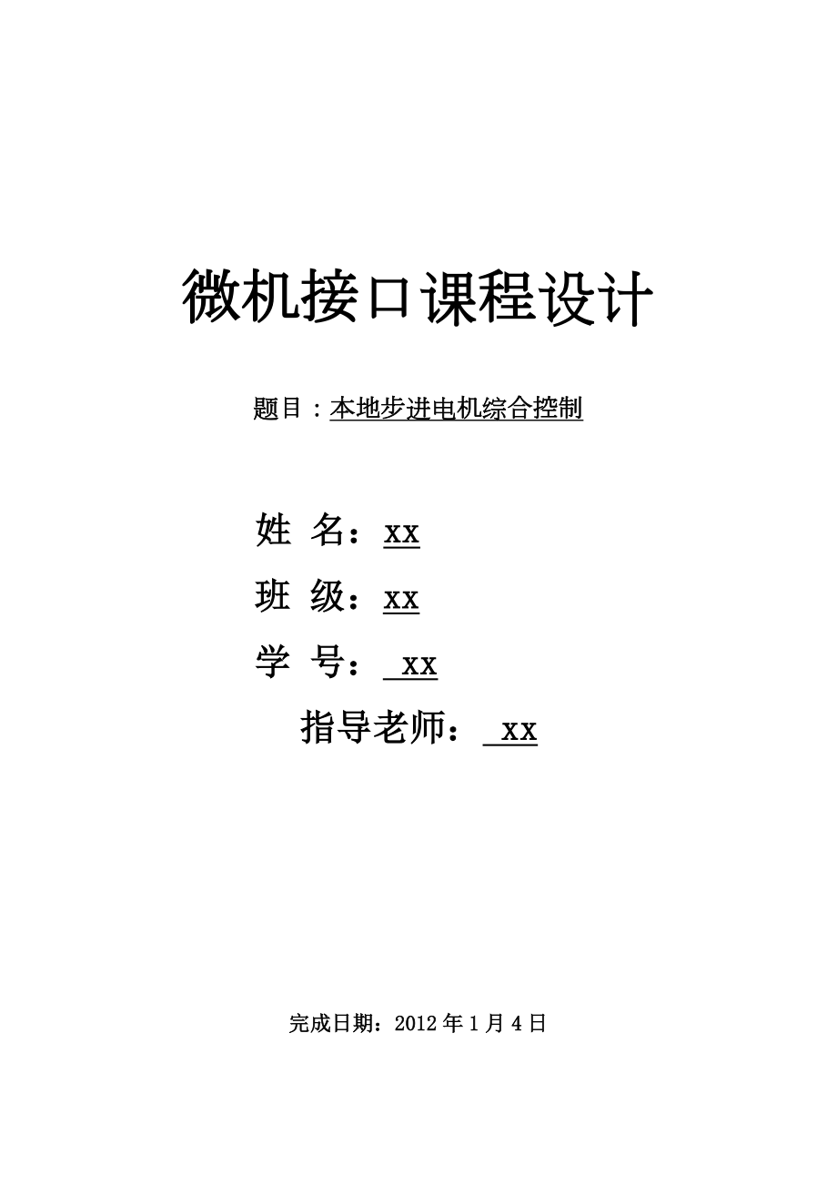 微机接口课程设计本地步进电机综合控制.doc_第1页