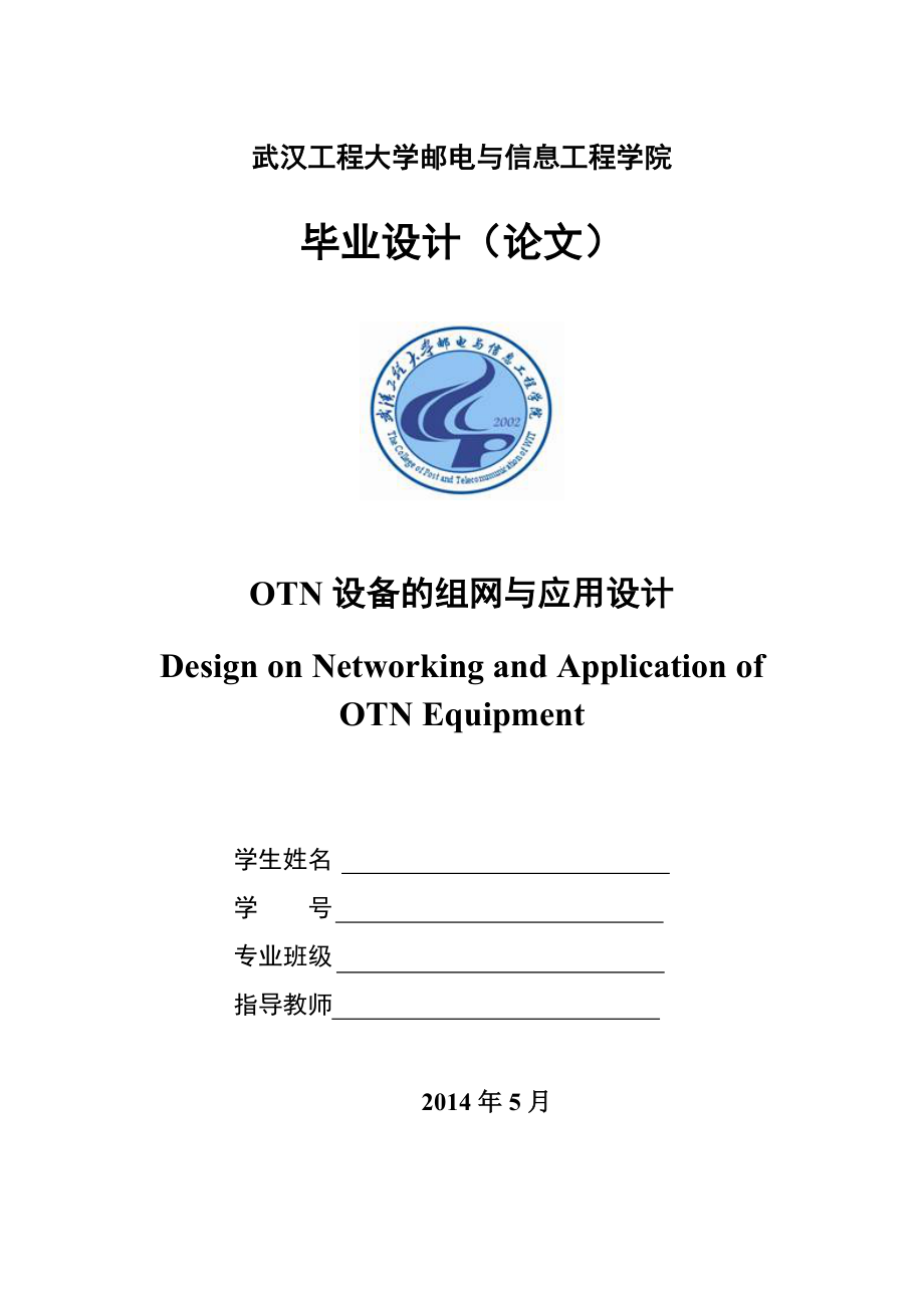 otn设备的组网与应用设计.doc_第1页