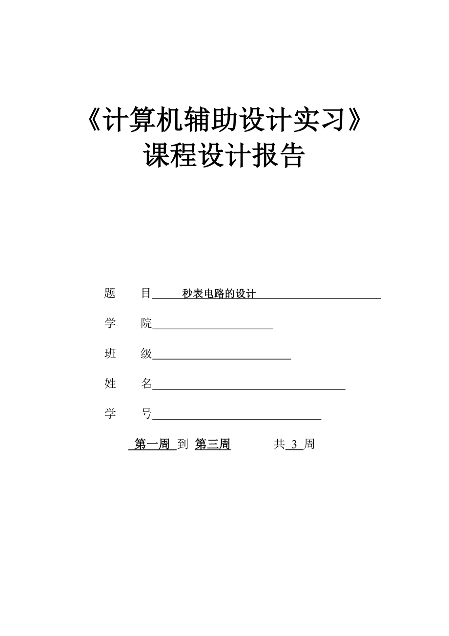 秒表电路的实习报告.doc_第1页