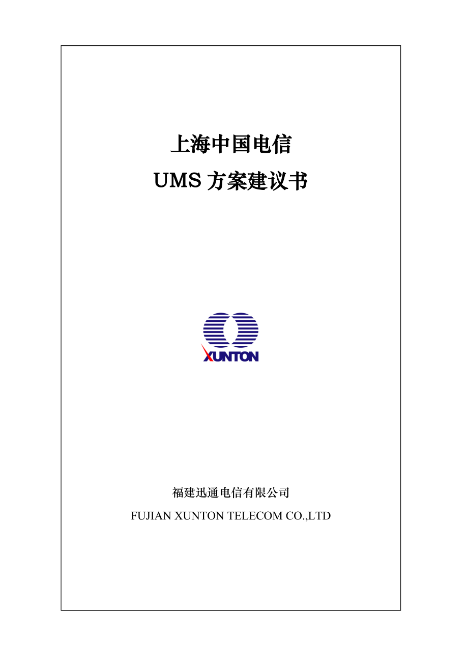 上海电信UMS方案建议书.doc_第1页