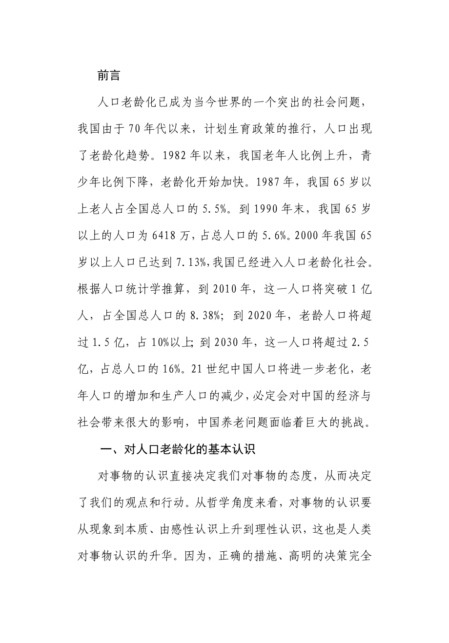 参考人口老龄化及中国养老问题及对策.doc_第2页