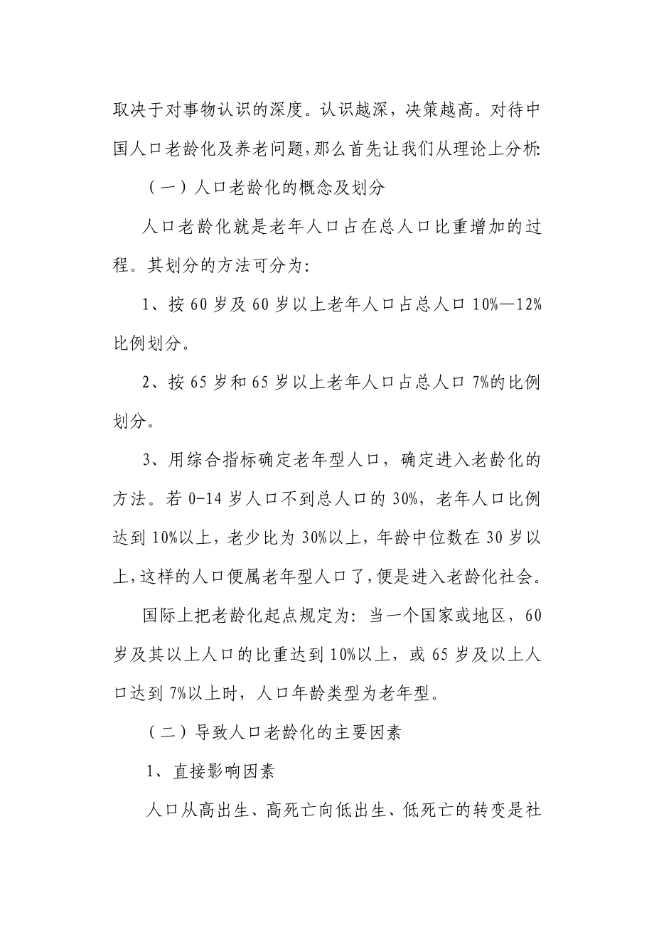 参考人口老龄化及中国养老问题及对策.doc_第3页