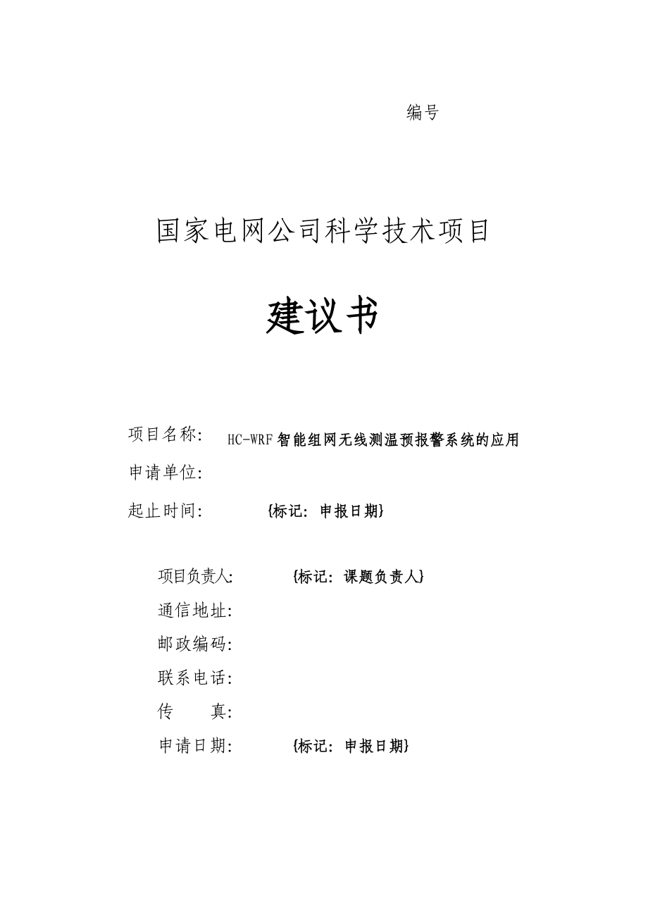 国家电网公司HCWRF开关柜智能测温预报警系统.doc_第1页