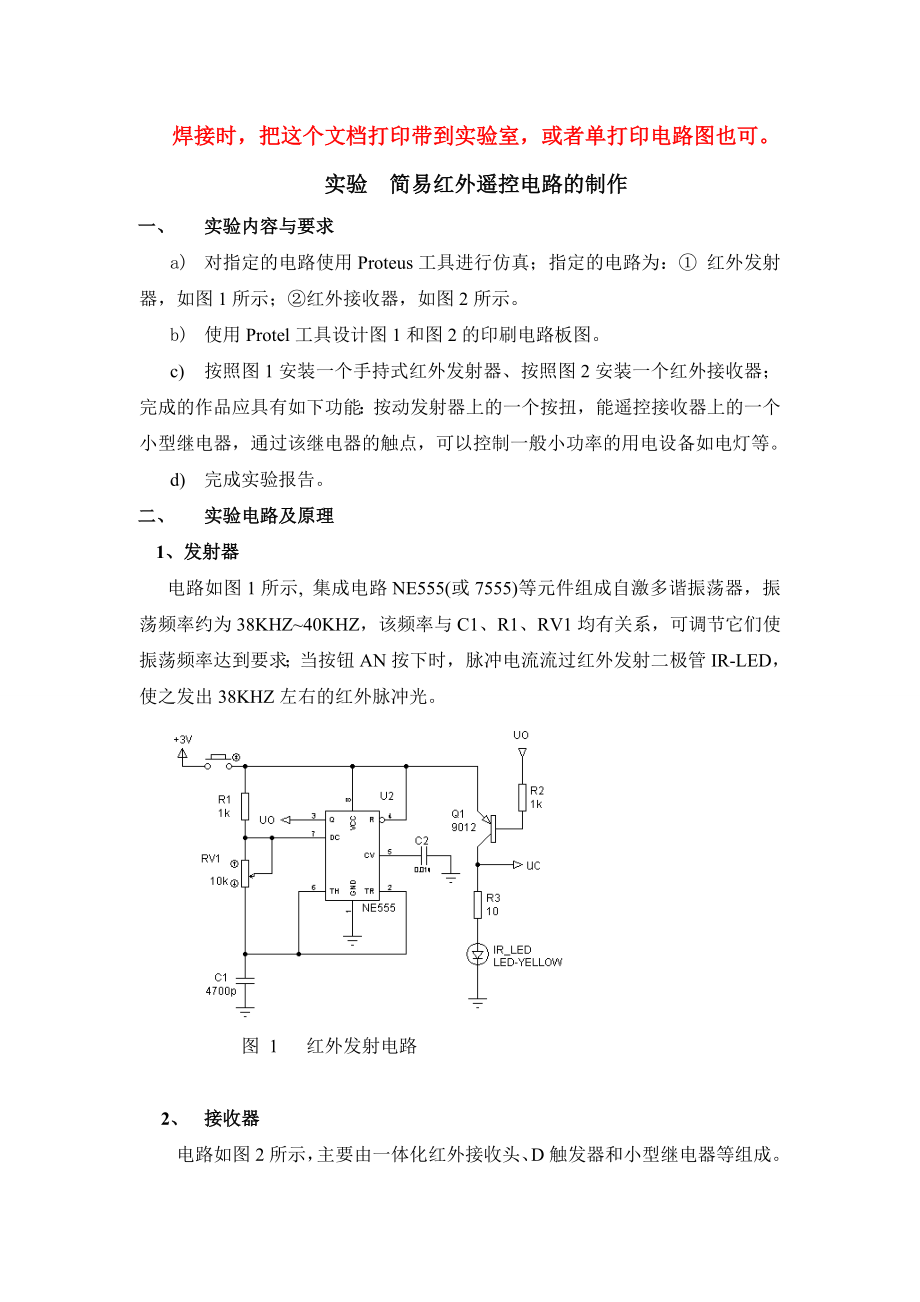 实验：简易红外遥控电路的制作.doc_第1页