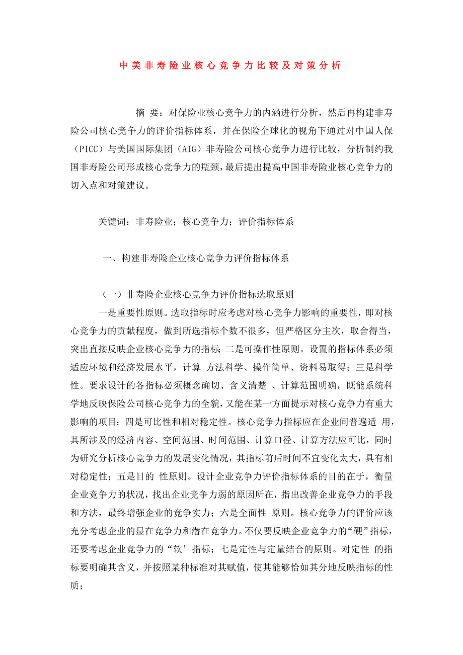 中美非寿险业核心竞争力比较及对策分析.doc_第1页