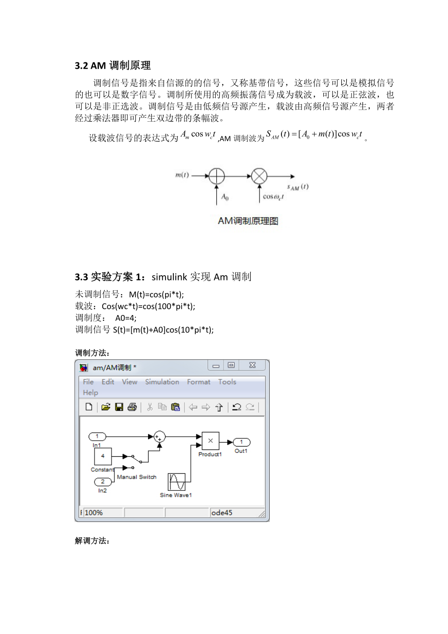 基于matlab编程和simulink仿真的AM调制与解调.doc_第3页