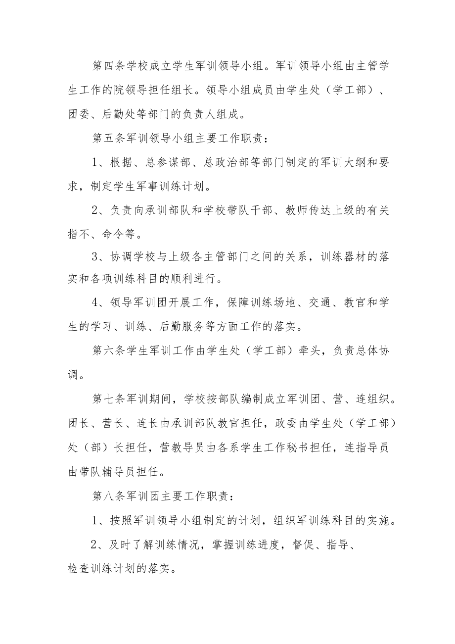 学院学生军事训练工作管理规定.docx_第2页