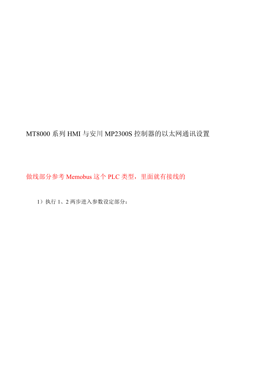 新版威纶触摸屏与安川驱动器以太网通信.doc_第1页