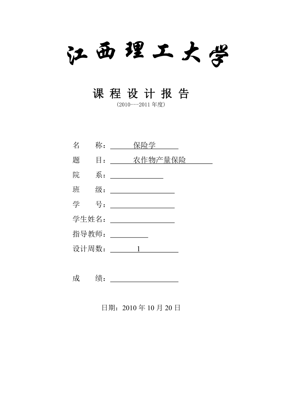 保险学课程设计农作物产量保险.doc_第1页