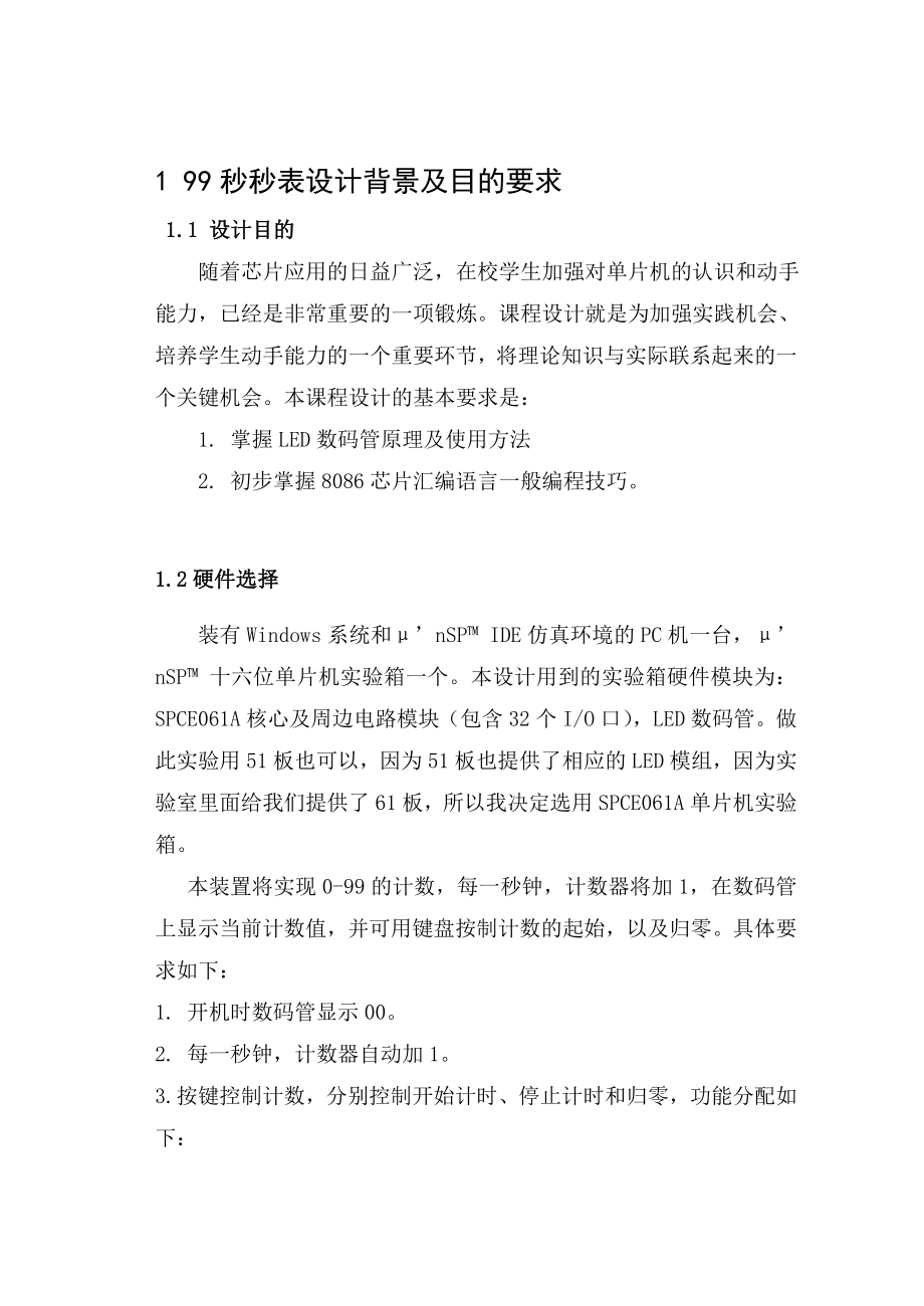 基于8086的秒表设计与实现课程设计.doc_第3页