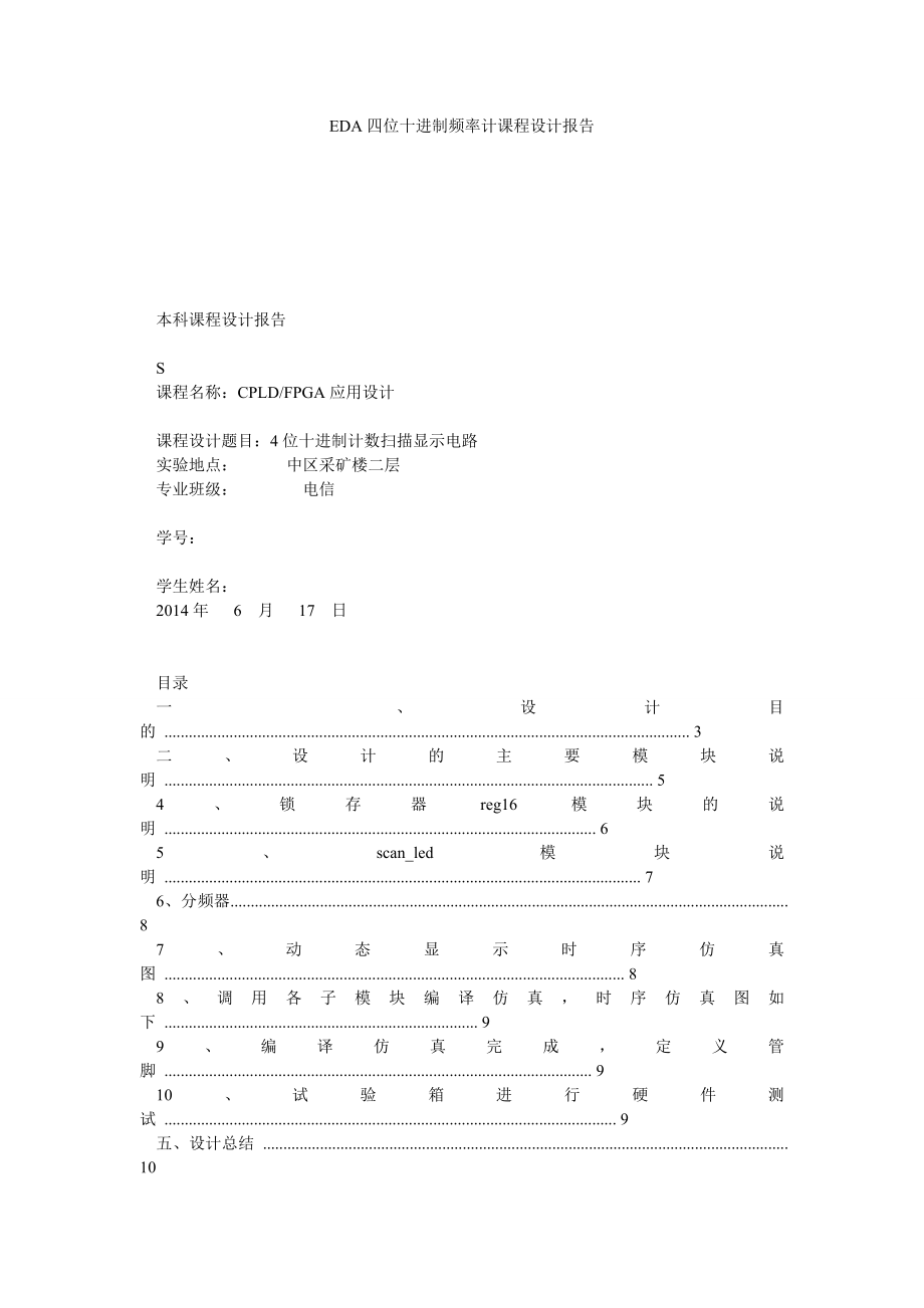 EDA四位十进制频率计课程设计报告.doc_第1页