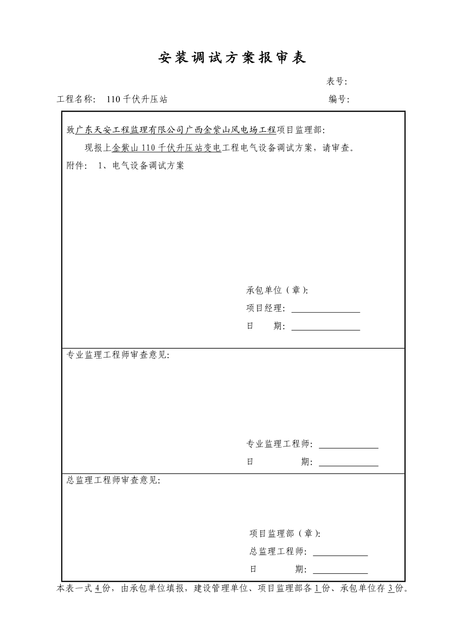 110kV升压站电气设备调试方案.doc_第1页