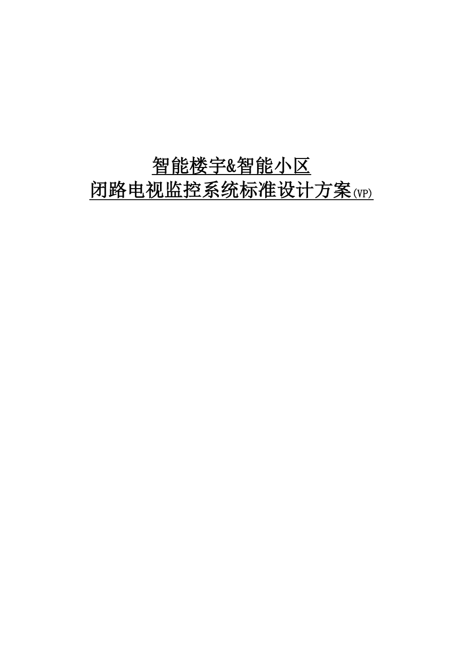 智能楼宇&智能小区闭路电视监控系统标准设计方案(VP).doc_第1页