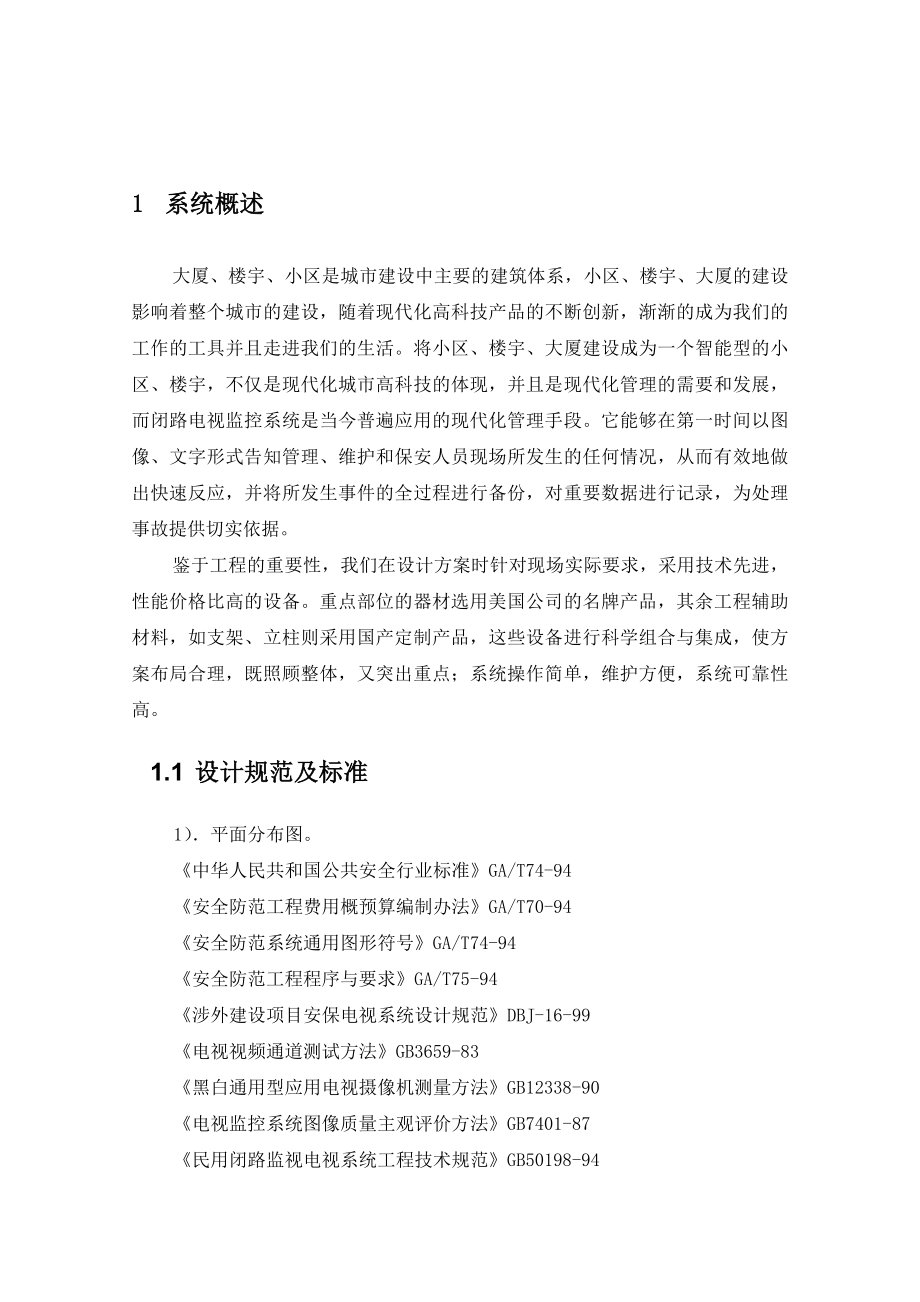 智能楼宇&智能小区闭路电视监控系统标准设计方案(VP).doc_第3页