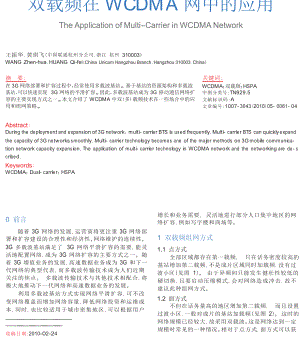 双载频在WCDMA网中的应用.doc