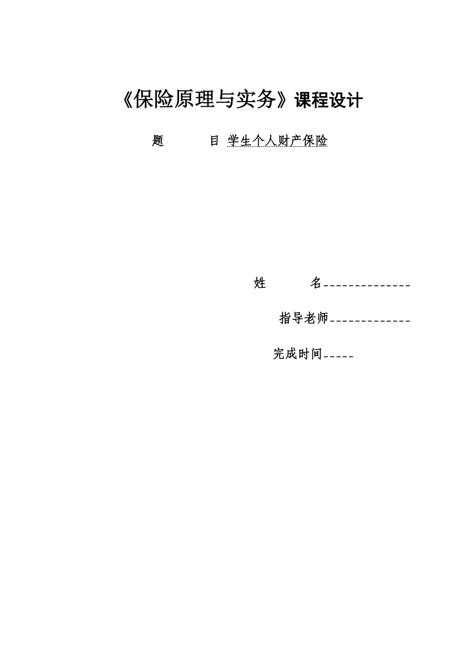 保险学课程设计学生个人财产保险.doc_第1页