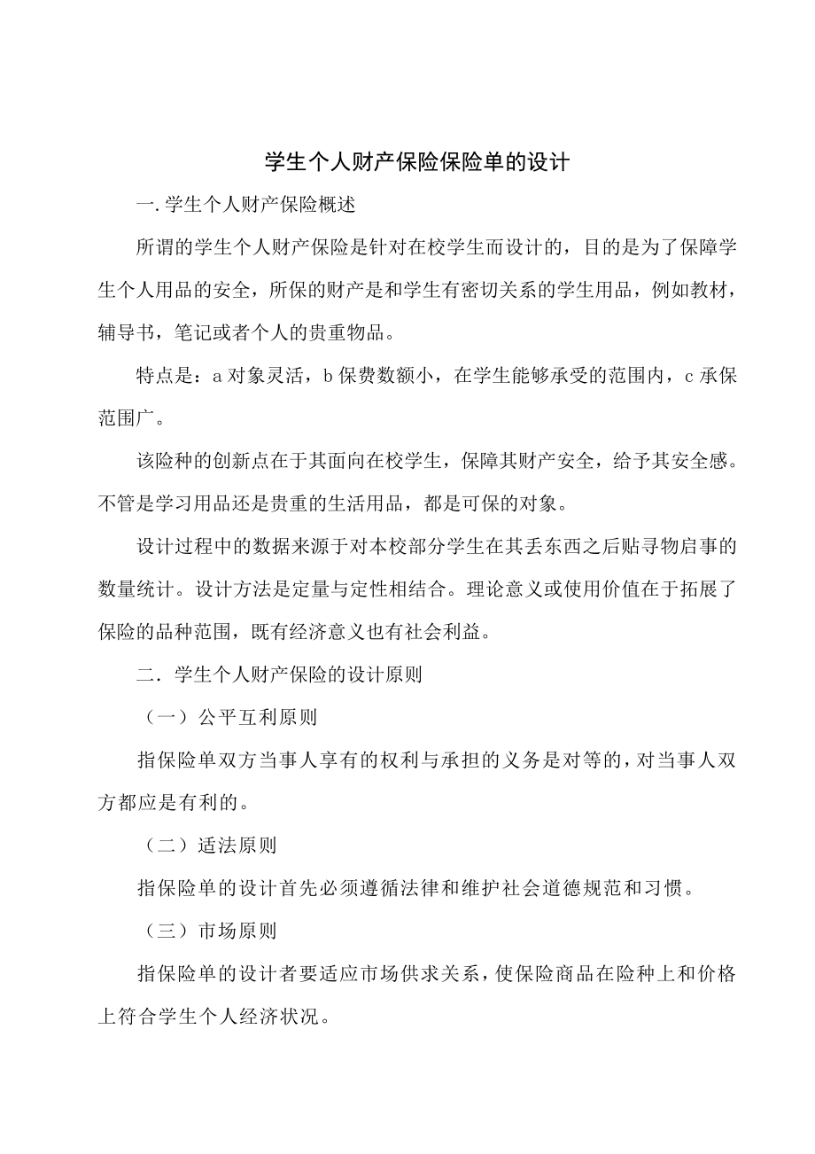 保险学课程设计学生个人财产保险.doc_第2页