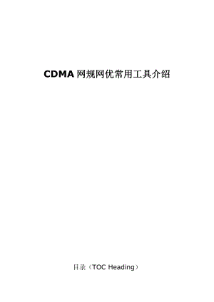 CDMA网规网优常用工具介绍.doc