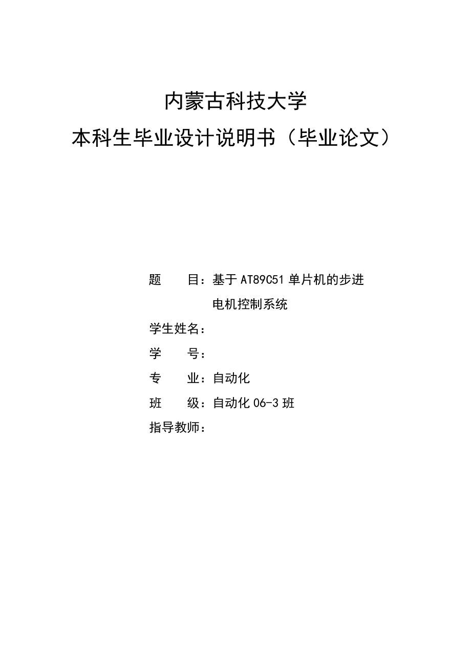 毕业设计基于AT89C51单片机的步进电机控制系统.doc_第1页