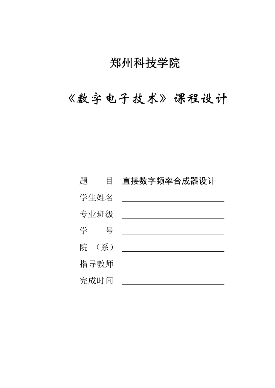 直接数字频率合成器设计.doc_第1页