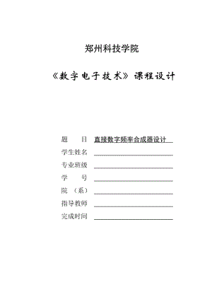 直接数字频率合成器设计.doc