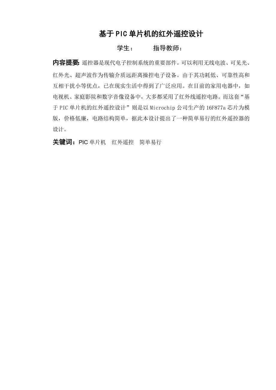 毕业论文基于PIC单片机的红外遥控设计01162.doc_第2页