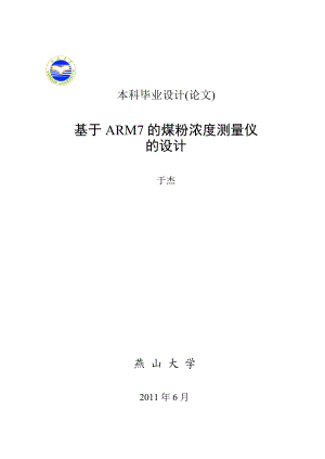 基于ARM7的煤粉浓度测量仪的设计.doc