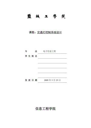 课程设计基于AT89C51单片机的交通灯控制系统设计.doc