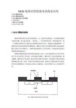 MOS场效应管的基本结构及应用.doc