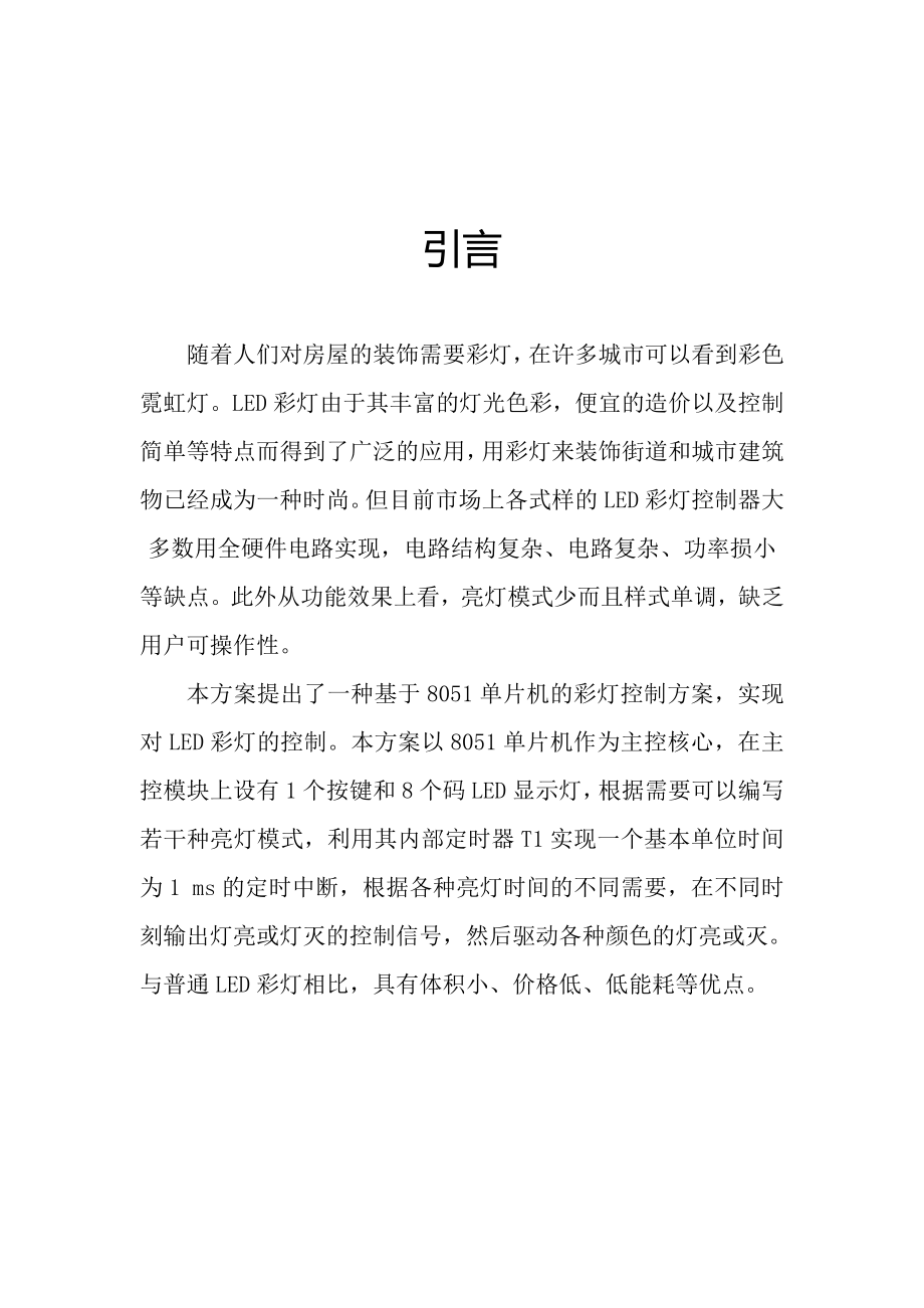 单片机应用技术课程设计报告流水灯.doc_第2页