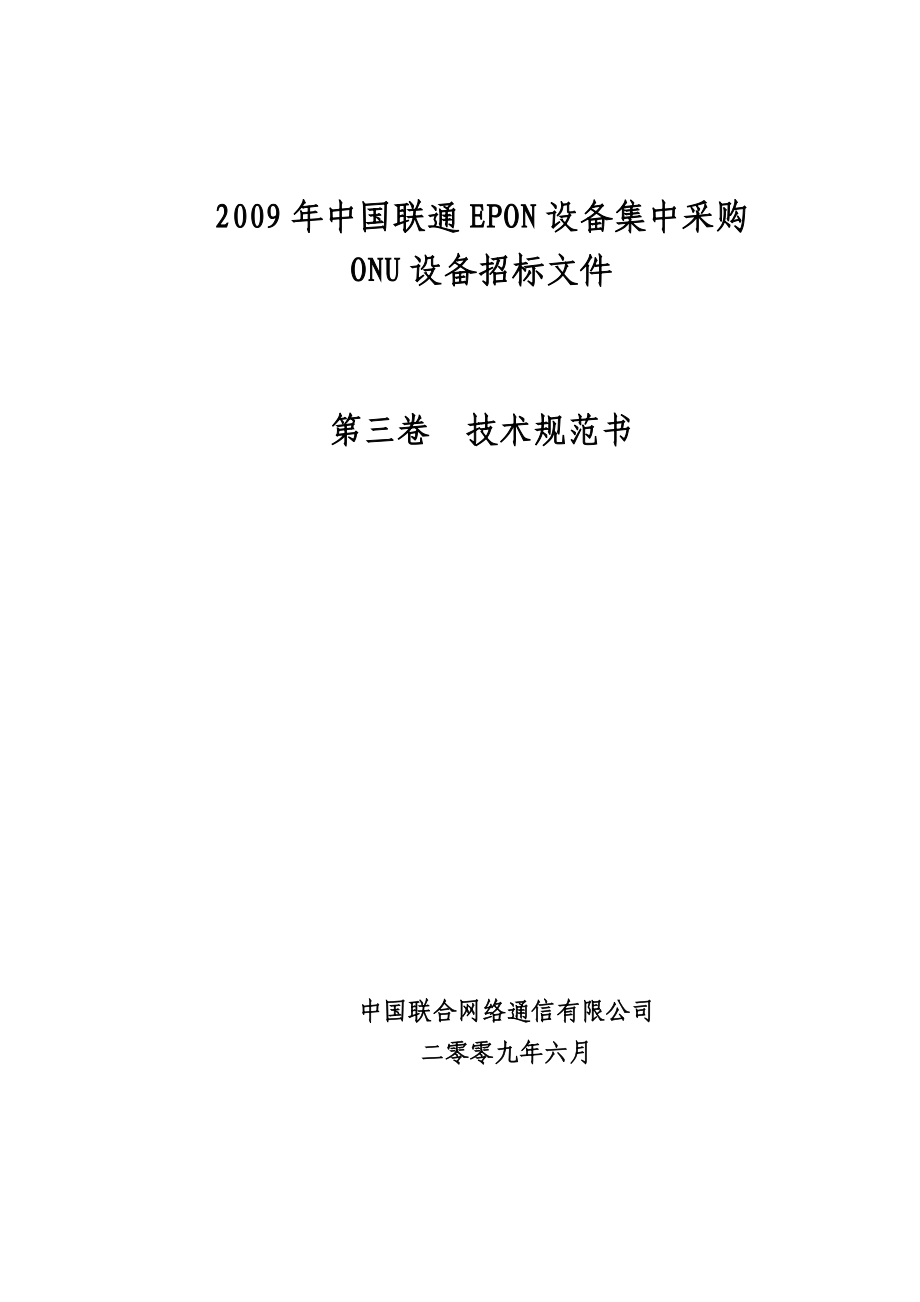 03第三卷：中国联通EPON设备集中采购技术规范书ONU.doc_第1页