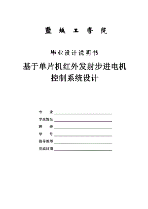 基于单片机红外发射步进电机控制系统设计毕业设计说明书.doc