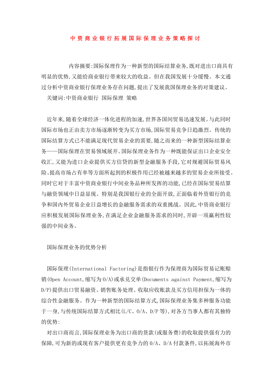 中资商业银行拓展国际保理业务策略探讨.doc_第1页