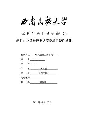 通信工程毕业设计（论文）小型程控电话交换机的硬件设计.doc